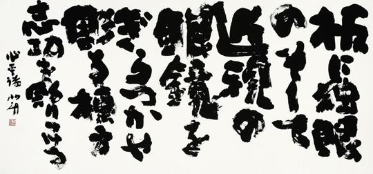 板に独眼のそして近視の眼鏡をぎらつかせ彫る棟方志功うぃ彫りつける