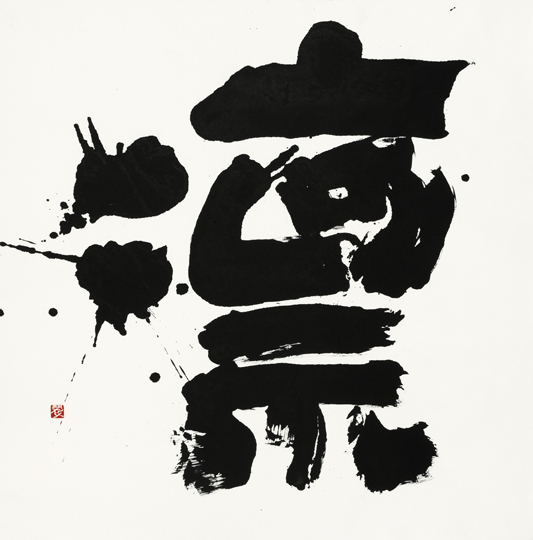凛
