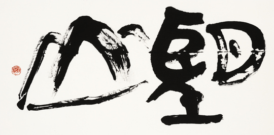 望山