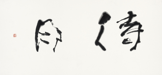 待月