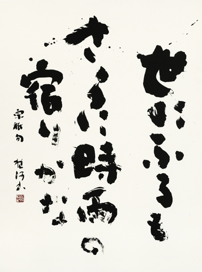 世にふるもさらに時雨の宿りかな