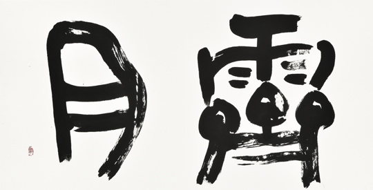 霽月