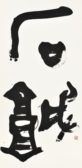 石城