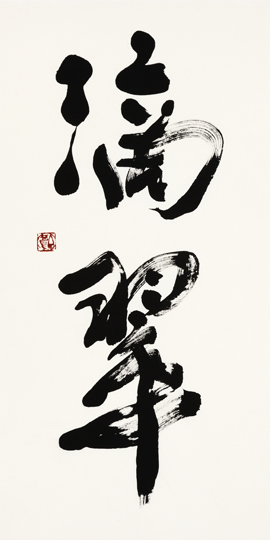 滴翠