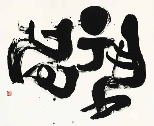 揚眉「眉を揚ぐ」