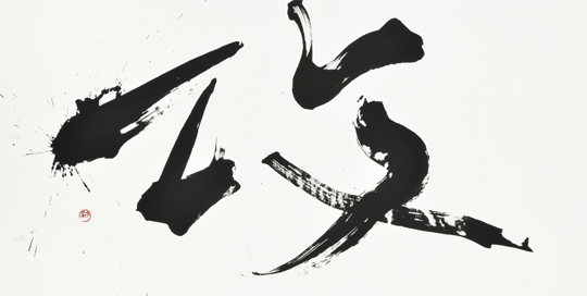 攻