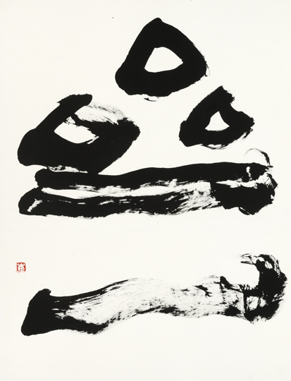 亝一「亝一（せいいつ）」