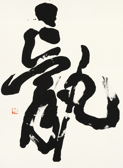 羸（ルイ）