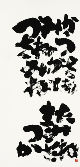 つみかさねつみかさねてもまたつみかさね