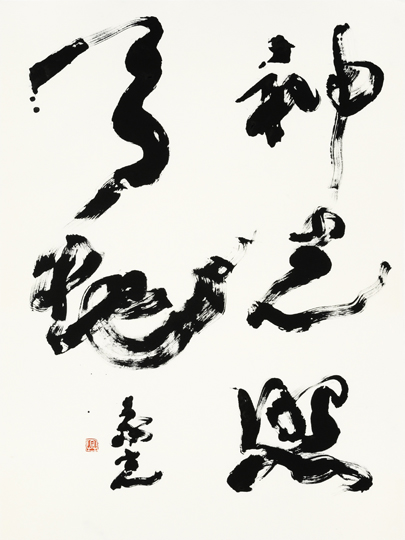 神光照天地「神光天地を照らす」