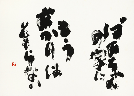 ばあちゃんの家に「ばあちゃんの家にもうあかりはともらない」