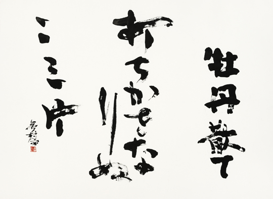 牡丹散て打ちかさなりぬ二三片