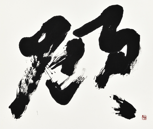 顧「顧（かえりみる）」