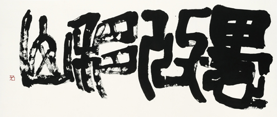愚公移山