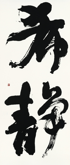希静