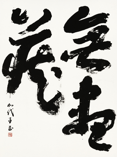 無盡藏