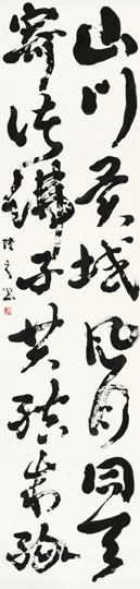 山川異域風月同天寄諸仏子共結来縁