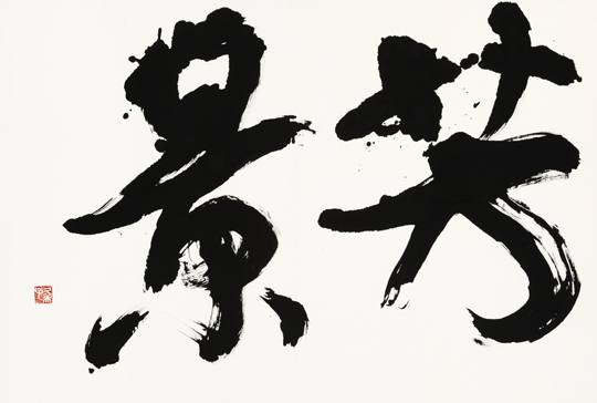 芳景|公益財団法人 独立書人団