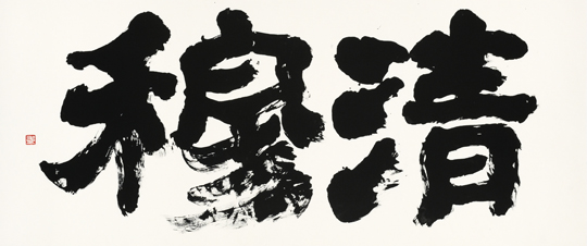清穆