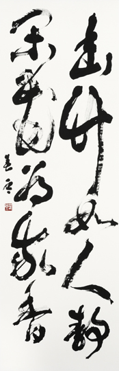 幽竹如人静閑花為我香