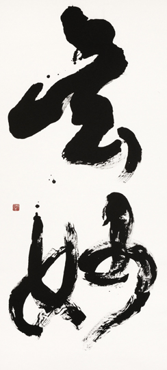 玄妙