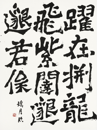 臨　爨寶子碑