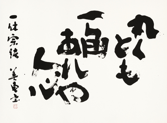 丸くとも一角あれや人心