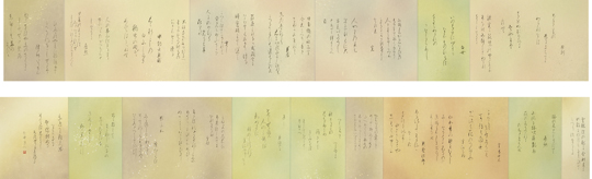 臨　元永本古今和歌集