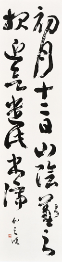 臨　初月帖