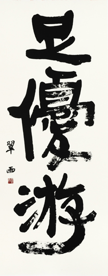 足優游