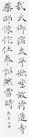 臨　法隆寺薬師像光背銘