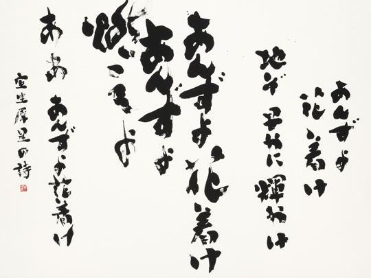 あんずよ花着け地ぞ早やに輝やけあんずよ花着けあんずよ燃えよあああんずよ花着け