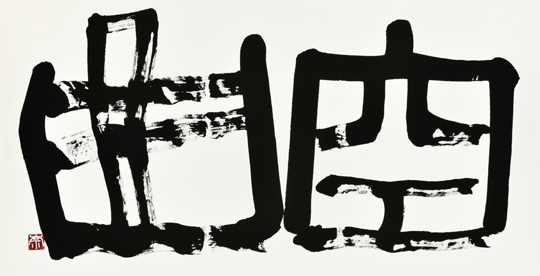 空曲