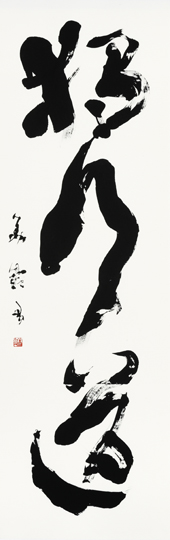 独行道