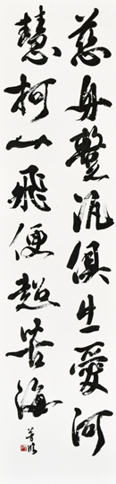 臨　慈舟蹔汎倶出愛河慧柯一飛便超苦海