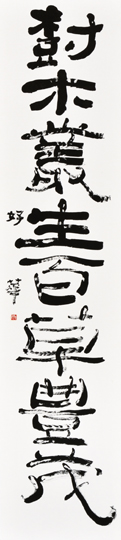 樹木叢生百草豊茂