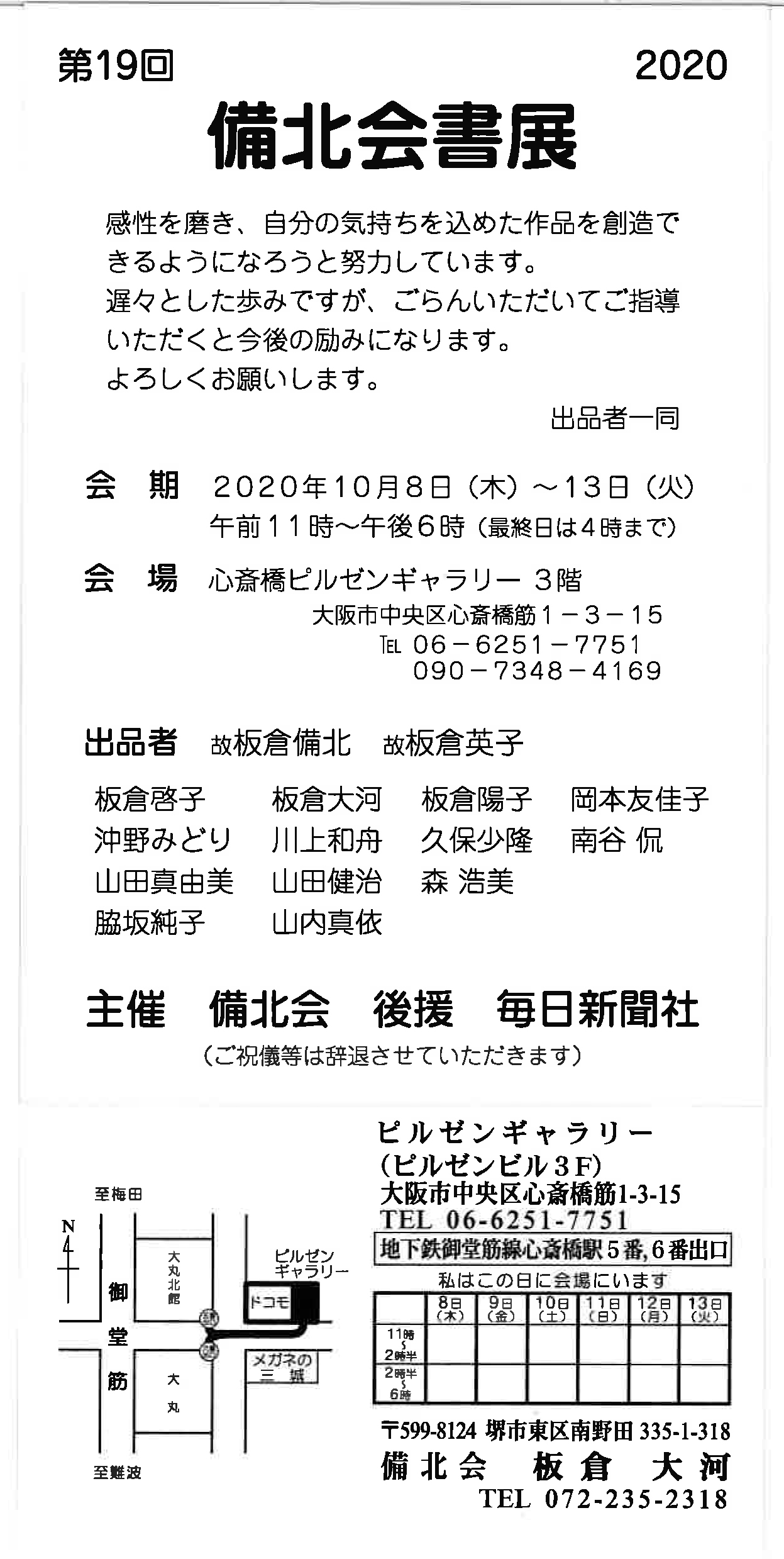 【展覧会情報】第19回備北会書展