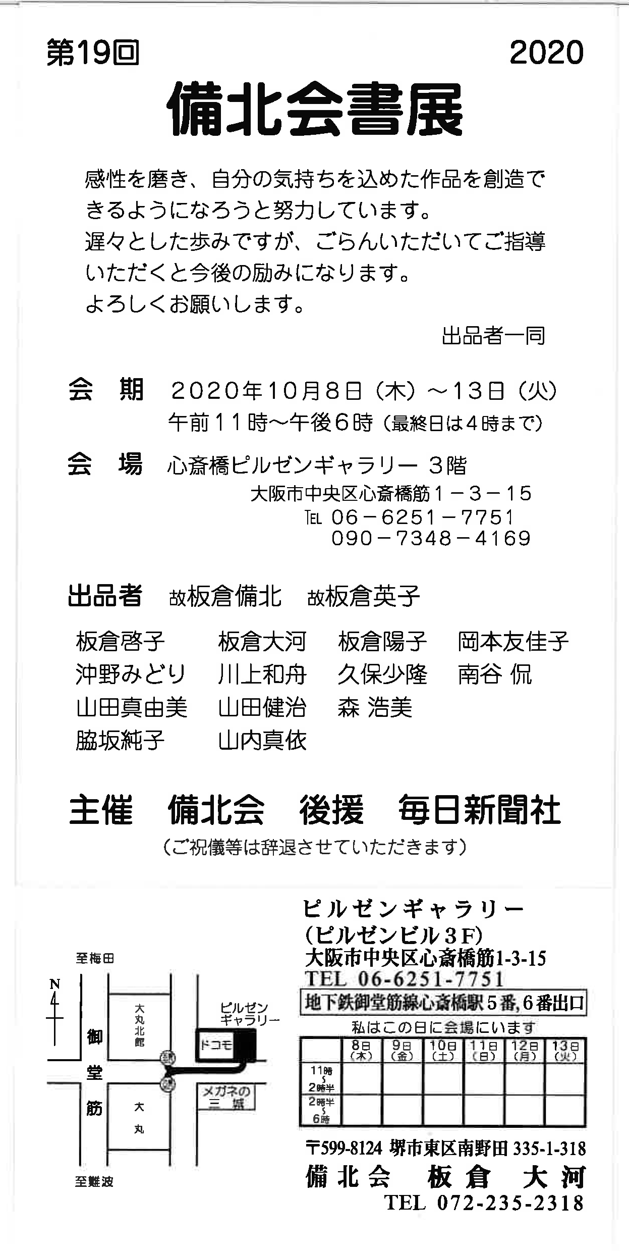 【展覧会情報】第19回備北会書展