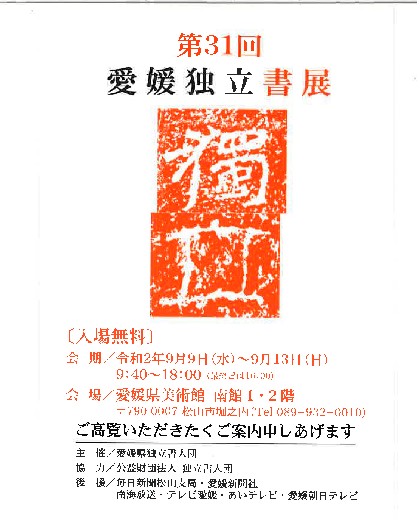 【展覧会情報】第31回愛媛独立書展