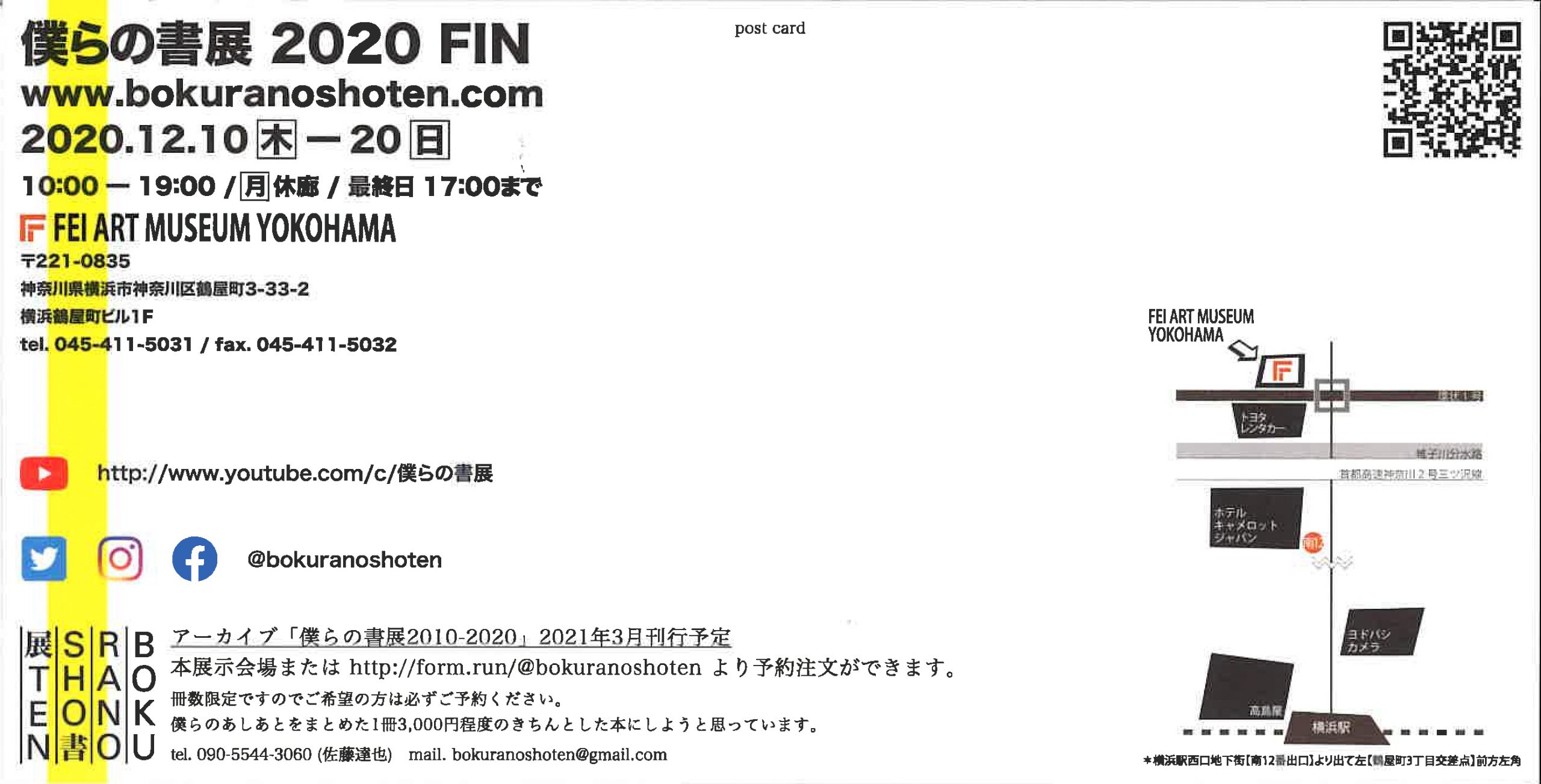 【展覧会情報】僕らの書展 2020FIN