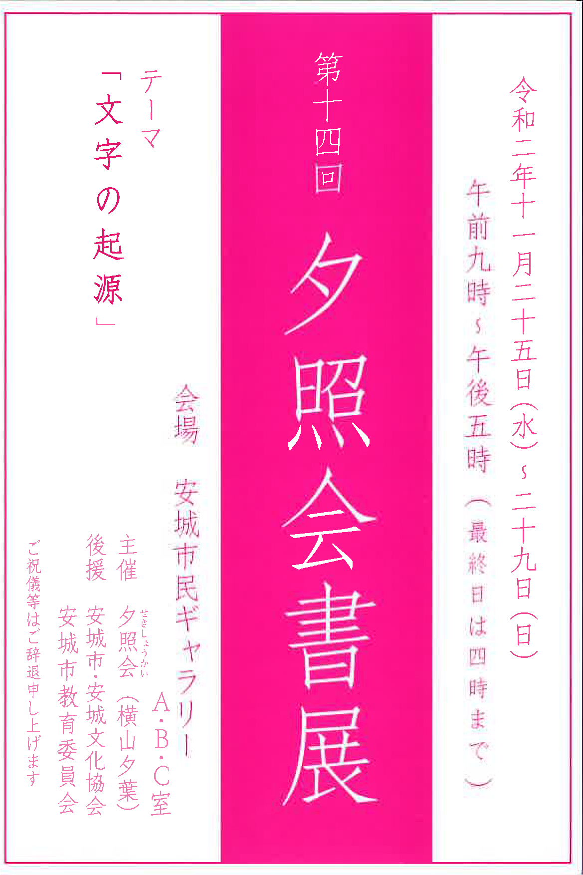 【展覧会情報】第14回 夕照会書展