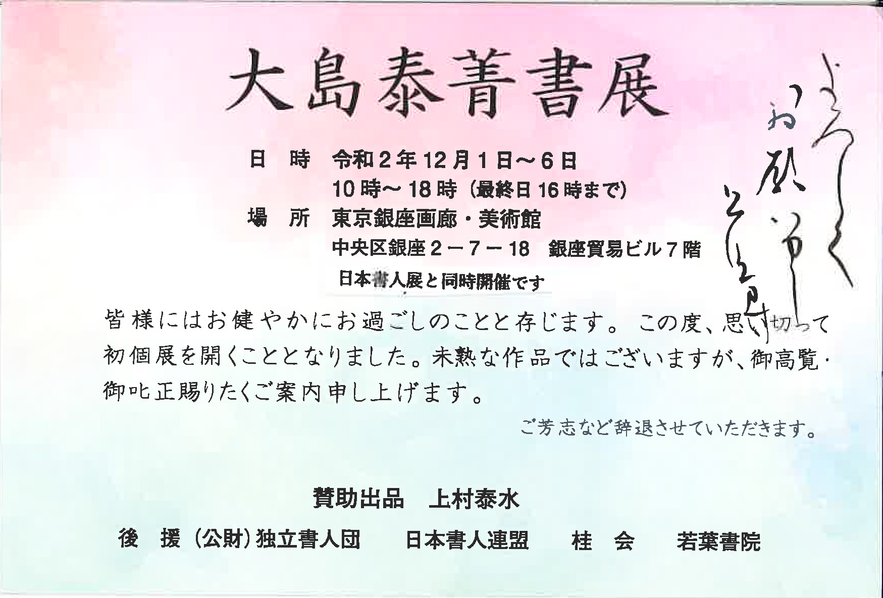 【展覧会情報】大島泰菁書展