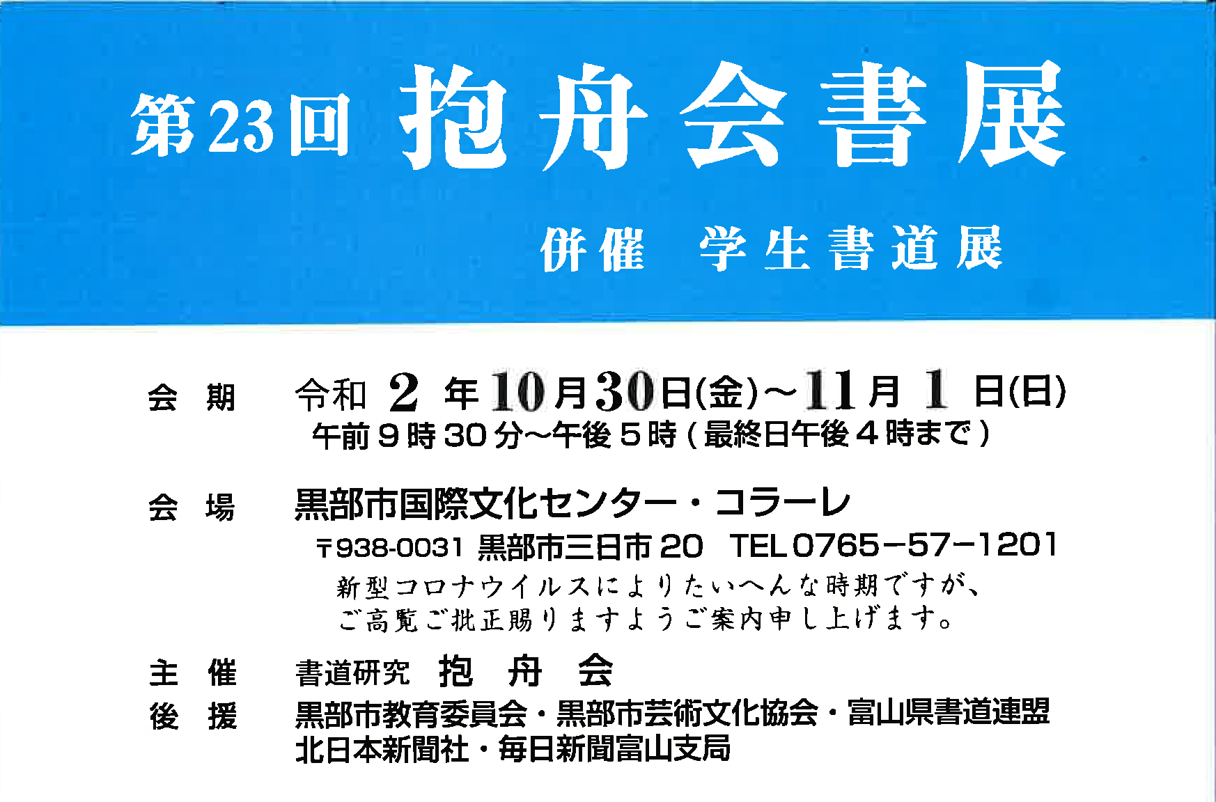 【展覧会情報】第23回 抱舟会書展