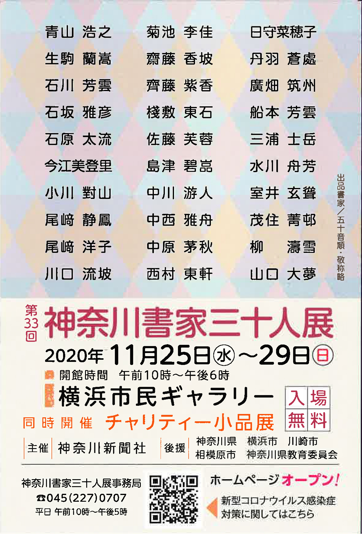 【展覧会情報】第33回 神奈川書家三十人展