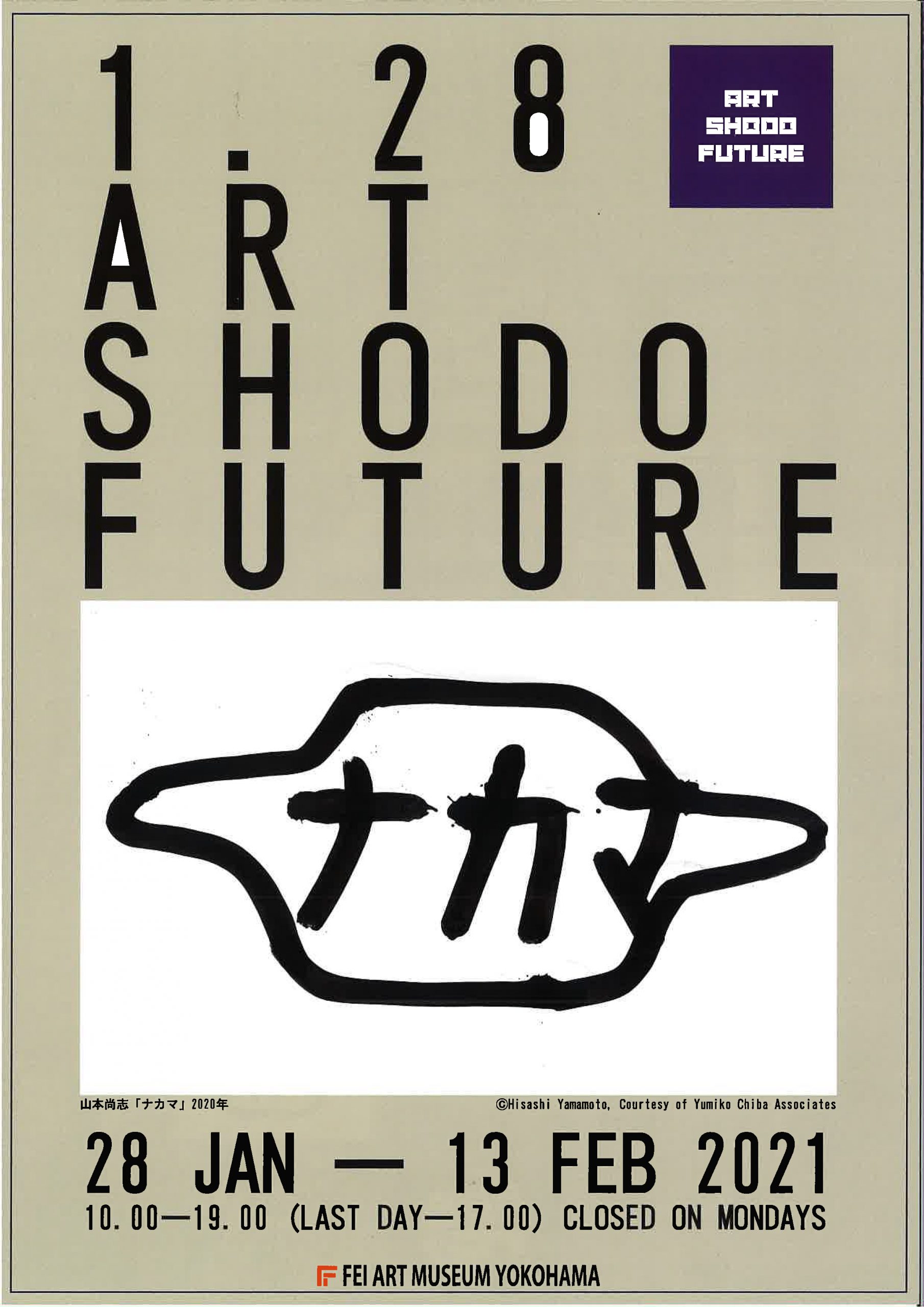 【展覧会情報】ART SHODO FUTURE