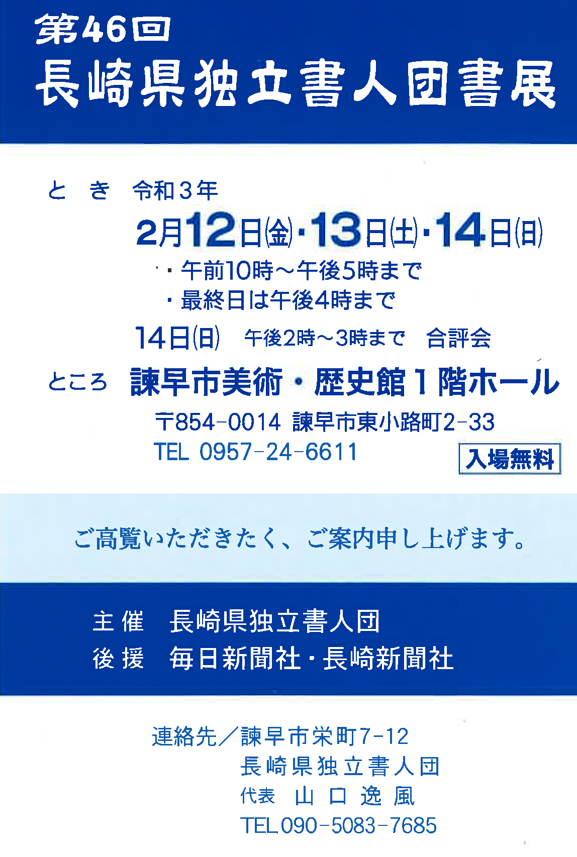 【展覧会情報】第46回長崎県独立書人団書展