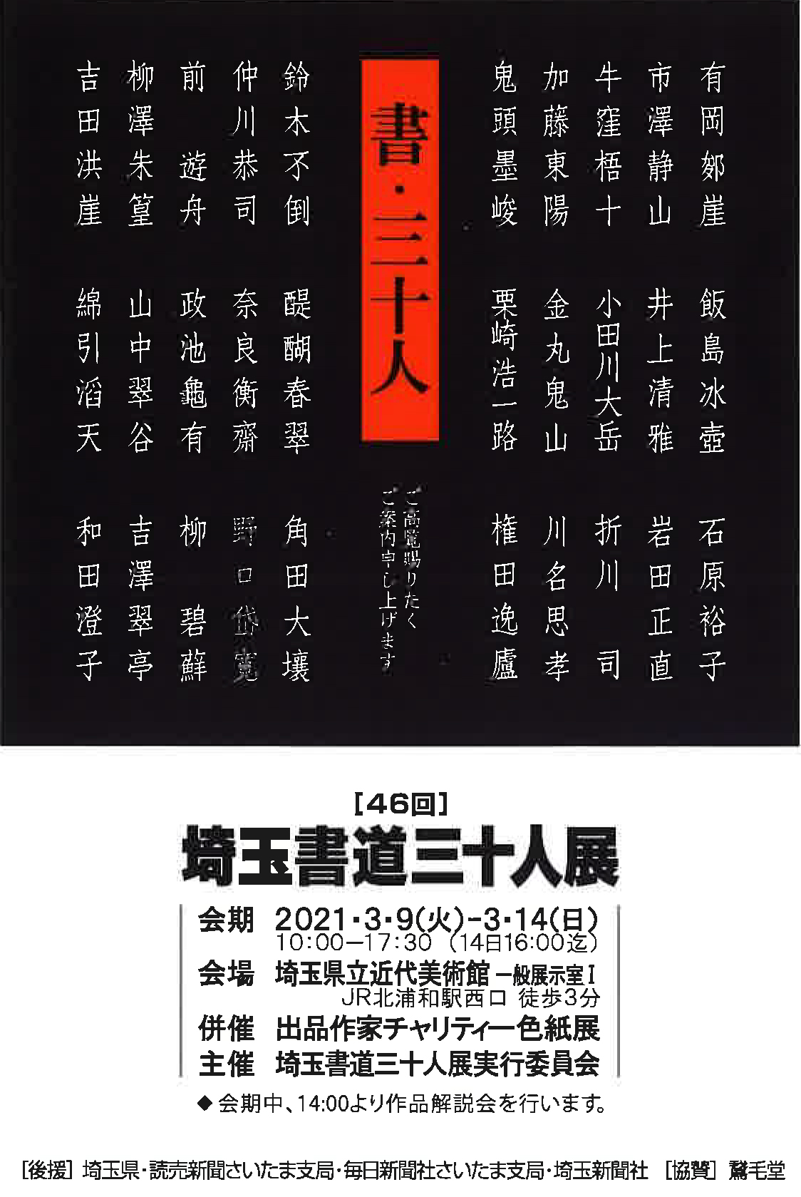 【展覧会情報】46回埼玉書道三十人展