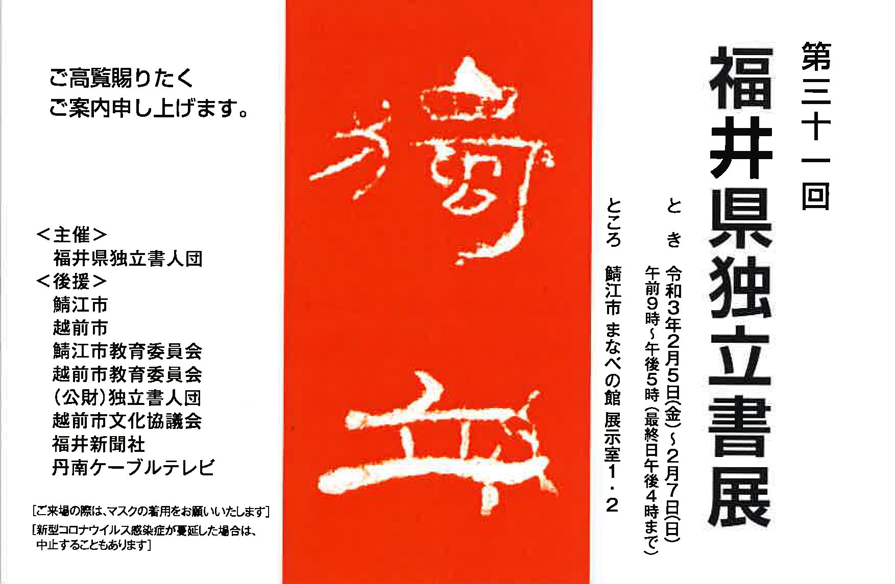 【展覧会情報】第31回福井県独立書展