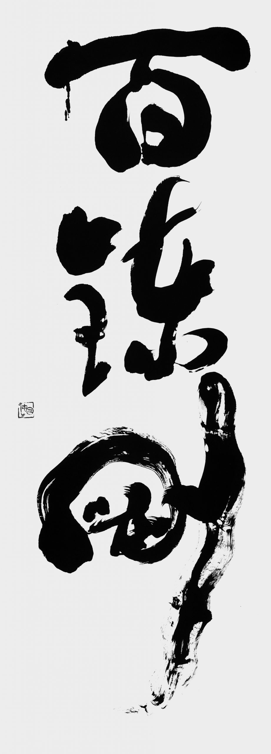 百錬剛