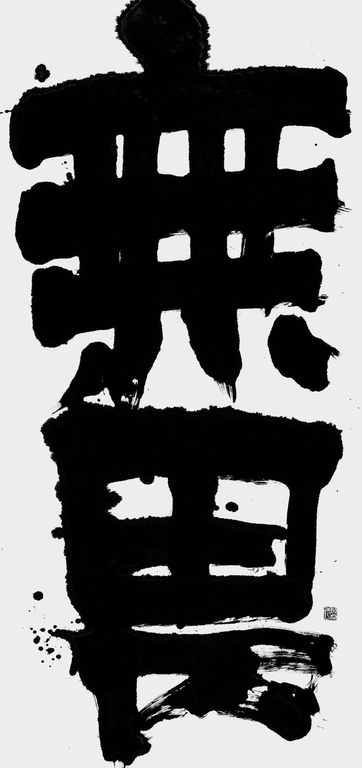 無畏
